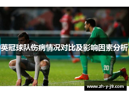 英冠球队伤病情况对比及影响因素分析