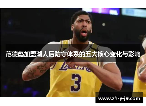 范德彪加盟湖人后防守体系的五大核心变化与影响