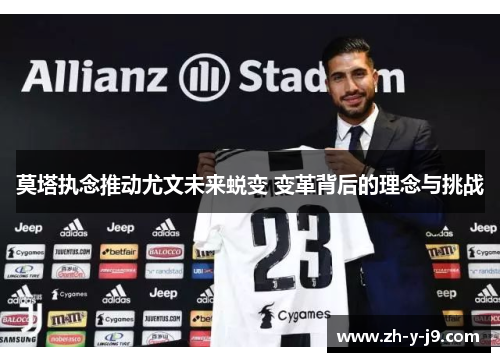 莫塔执念推动尤文未来蜕变 变革背后的理念与挑战