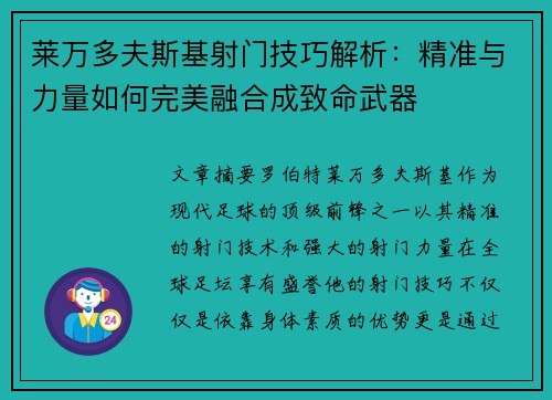 莱万多夫斯基射门技巧解析:精准与力量如何完美融合成致命武器 莱万多夫斯基射门技巧解析:精准与力量如何完美融合成致命武器