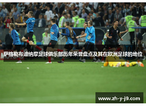 萨格勒布迪纳摩足球俱乐部历年荣誉盘点及其在欧洲足球的地位