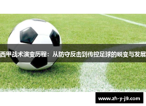 西甲战术演变历程：从防守反击到传控足球的蜕变与发展