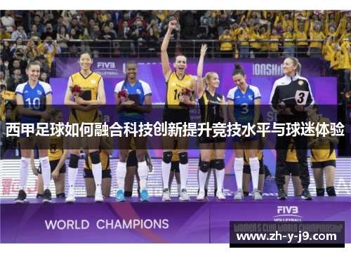 西甲足球如何融合科技创新提升竞技水平与球迷体验 西甲足球如何融合科技创新提升竞技水平与球迷体验