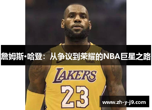 詹姆斯·哈登：从争议到荣耀的NBA巨星之路