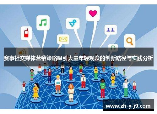 赛事社交媒体营销策略吸引大量年轻观众的创新路径与实践分析