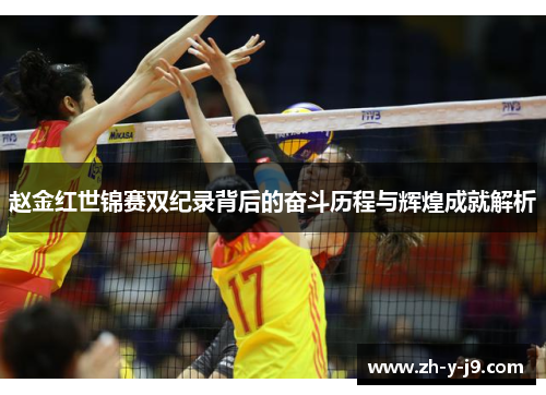 赵金红世锦赛双纪录背后的奋斗历程与辉煌成就解析