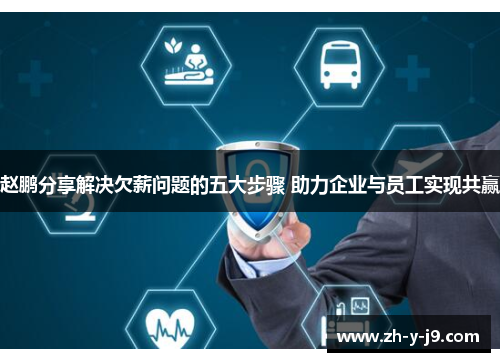 赵鹏分享解决欠薪问题的五大步骤 助力企业与员工实现共赢