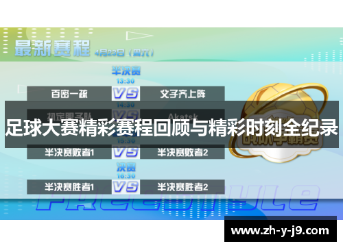 足球大赛精彩赛程回顾与精彩时刻全纪录