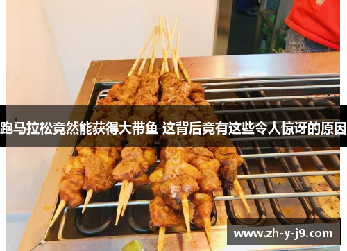 跑马拉松竟然能获得大带鱼 这背后竟有这些令人惊讶的原因