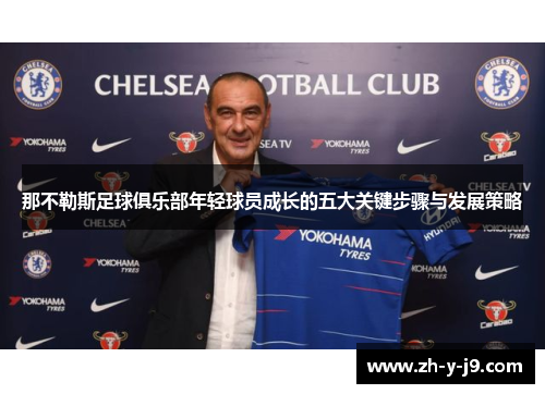 那不勒斯足球俱乐部年轻球员成长的五大关键步骤与发展策略 那不勒斯足球俱乐部年轻球员成长的五大关键步骤与发展策略