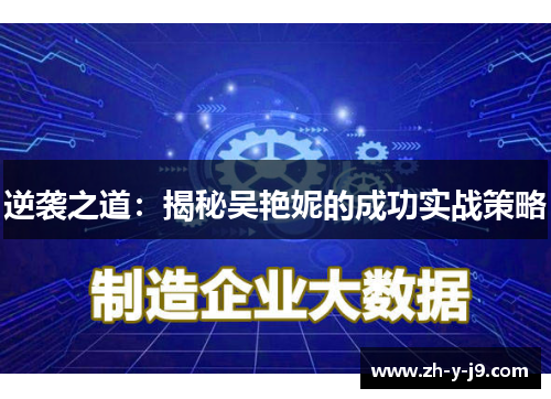 逆袭之道：揭秘吴艳妮的成功实战策略