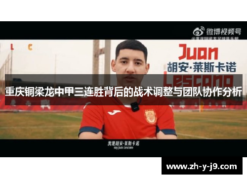 重庆铜梁龙中甲三连胜背后的战术调整与团队协作分析