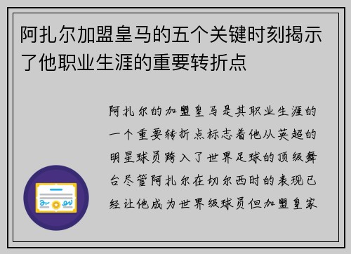 阿扎尔加盟皇马的五个关键时刻揭示了他职业生涯的重要转折点
