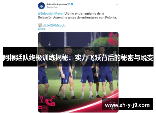 阿根廷队终极训练揭秘:实力飞跃背后的秘密与蜕变 阿根廷队终极训练揭秘:实力飞跃背后的秘密与蜕变