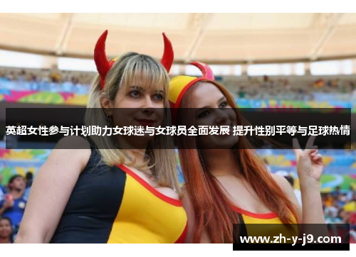 英超女性参与计划助力女球迷与女球员全面发展 提升性别平等与足球热情