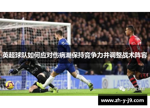 英超球队如何应对伤病潮保持竞争力并调整战术阵容