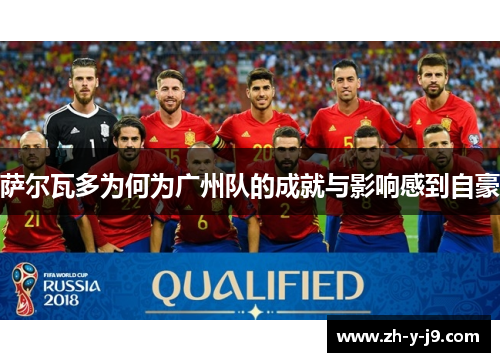 萨尔瓦多为何为广州队的成就与影响感到自豪 萨尔瓦多为何为广州队的成就与影响感到自豪