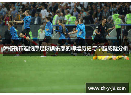 萨格勒布迪纳摩足球俱乐部的辉煌历史与卓越成就分析 萨格勒布迪纳摩足球俱乐部的辉煌历史与卓越成就分析