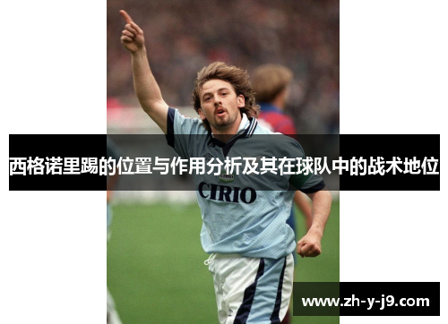 西格诺里踢的位置与作用分析及其在球队中的战术地位
