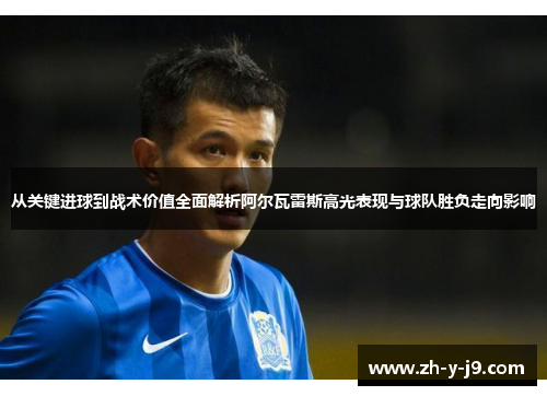 从关键进球到战术价值全面解析阿尔瓦雷斯高光表现与球队胜负走向影响 从关键进球到战术价值全面解析阿尔瓦雷斯高光表现与球队胜负走向影响