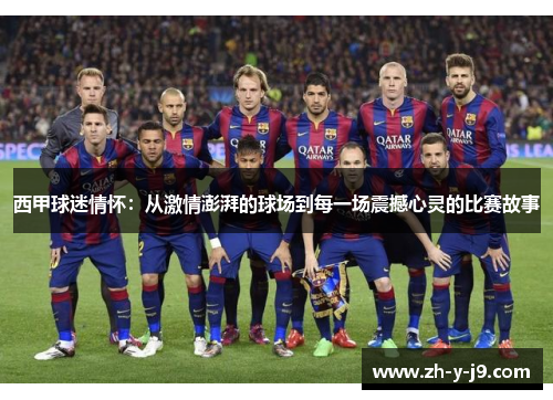 西甲球迷情怀：从激情澎湃的球场到每一场震撼心灵的比赛故事