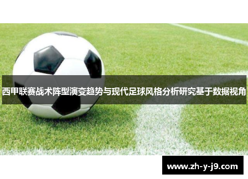 西甲联赛战术阵型演变趋势与现代足球风格分析研究基于数据视角 西甲联赛战术阵型演变趋势与现代足球风格分析研究基于数据视角