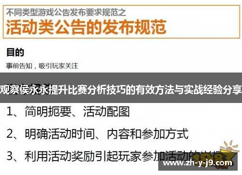 观察侯永永提升比赛分析技巧的有效方法与实战经验分享 观察侯永永提升比赛分析技巧的有效方法与实战经验分享