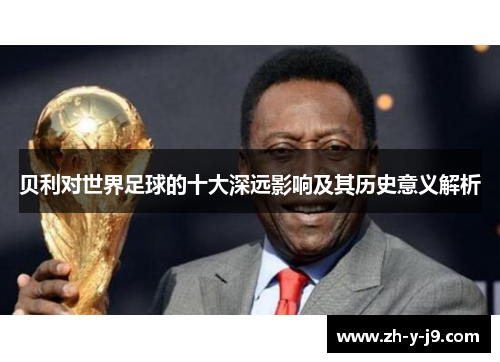 贝利对世界足球的十大深远影响及其历史意义解析