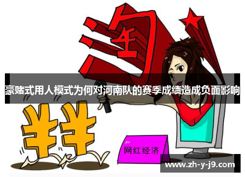 豪赌式用人模式为何对河南队的赛季成绩造成负面影响