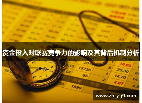 资金投入对联赛竞争力的影响及其背后机制分析 资金投入对联赛竞争力的影响及其背后机制分析