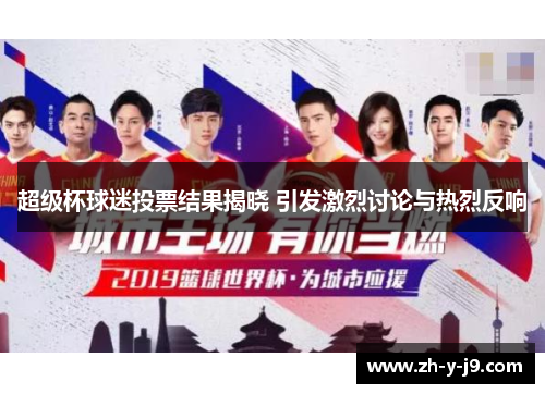 超级杯球迷投票结果揭晓 引发激烈讨论与热烈反响 超级杯球迷投票结果揭晓 引发激烈讨论与热烈反响