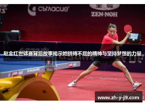 赵金红世锦赛背后故事揭示她拼搏不屈的精神与坚持梦想的力量 赵金红世锦赛背后故事揭示她拼搏不屈的精神与坚持梦想的力量