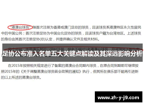 足协公布准入名单五大关键点解读及其深远影响分析