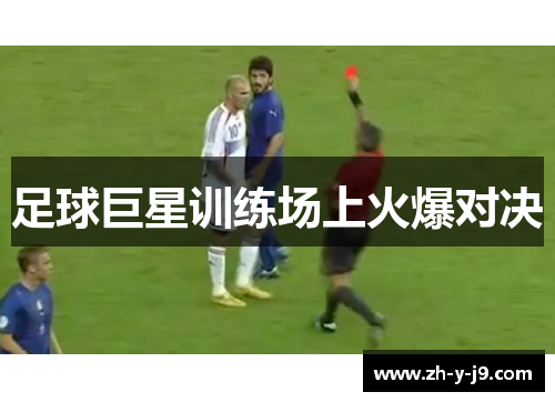 足球巨星训练场上火爆对决