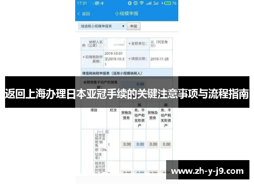 返回上海办理日本亚冠手续的关键注意事项与流程指南
