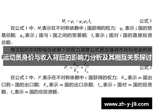 运动员身价与收入背后的影响力分析及其相互关系探讨
