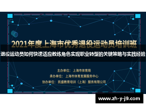 退役运动员如何快速适应教练角色实现职业转型的关键策略与实践经验 退役运动员如何快速适应教练角色实现职业转型的关键策略与实践经验