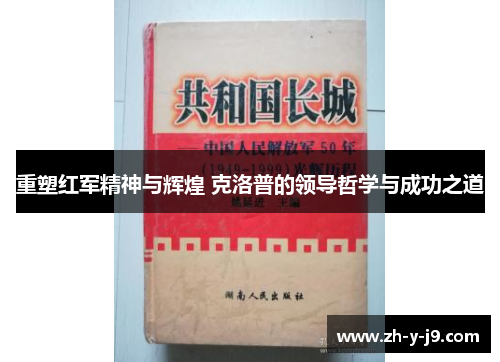 重塑红军精神与辉煌 克洛普的领导哲学与成功之道 重塑红军精神与辉煌 克洛普的领导哲学与成功之道