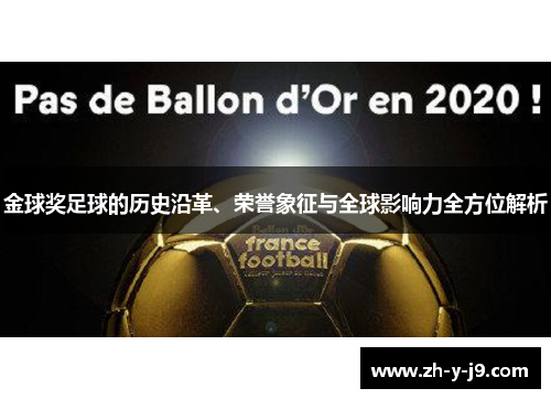 金球奖足球的历史沿革、荣誉象征与全球影响力全方位解析 金球奖足球的历史沿革、荣誉象征与全球影响力全方位解析