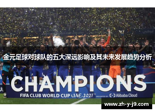 金元足球对球队的五大深远影响及其未来发展趋势分析