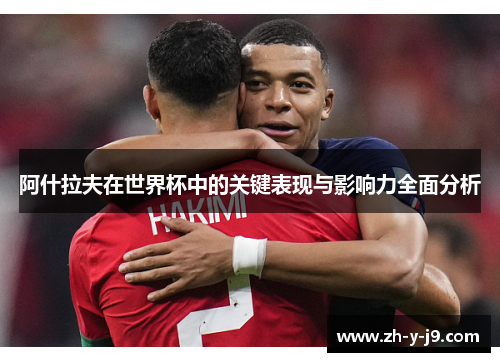阿什拉夫在世界杯中的关键表现与影响力全面分析