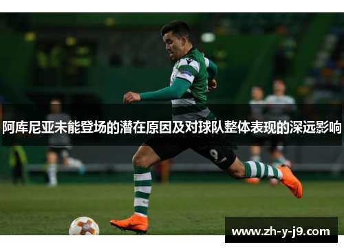 阿库尼亚未能登场的潜在原因及对球队整体表现的深远影响