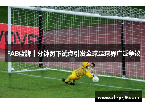 IFAB蓝牌十分钟罚下试点引发全球足球界广泛争议 IFAB蓝牌十分钟罚下试点引发全球足球界广泛争议