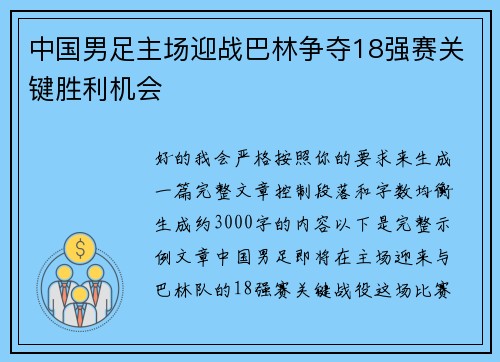 中国男足主场迎战巴林争夺18强赛关键胜利机会 中国男足主场迎战巴林争夺18强赛关键胜利机会