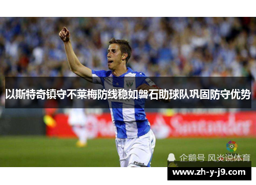 以斯特奇镇守不莱梅防线稳如磐石助球队巩固防守优势