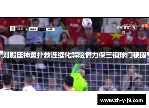 刘殿座神勇扑救连续化解险情力保三镇球门稳固 刘殿座神勇扑救连续化解险情力保三镇球门稳固
