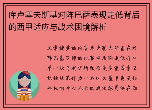 库卢塞夫斯基对阵巴萨表现走低背后的西甲适应与战术困境解析