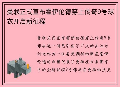 曼联正式宣布霍伊伦德穿上传奇9号球衣开启新征程