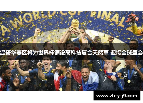 温哥华赛区将为世界杯铺设高科技复合天然草 迎接全球盛会