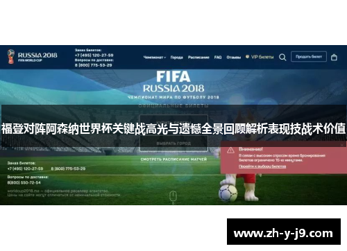 福登对阵阿森纳世界杯关键战高光与遗憾全景回顾解析表现技战术价值